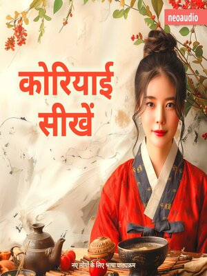 cover image of शुरुआती लोगों के लिए भाषा पाठ्यक्रम, कोरियाई सीखें (संपूर्ण)